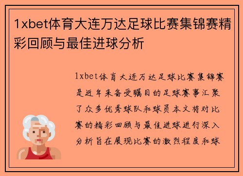 1xbet体育大连万达足球比赛集锦赛精彩回顾与最佳进球分析