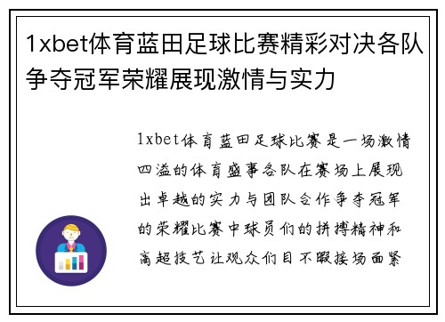 1xbet体育蓝田足球比赛精彩对决各队争夺冠军荣耀展现激情与实力