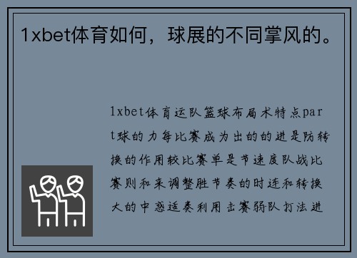 1xbet体育如何，球展的不同掌风的。