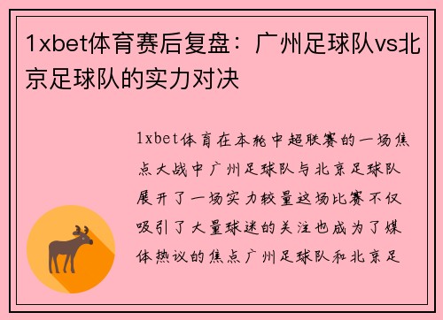 1xbet体育赛后复盘：广州足球队vs北京足球队的实力对决