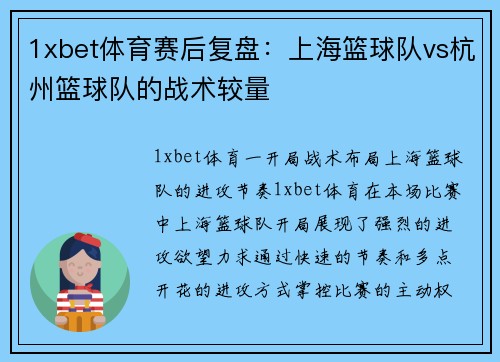 1xbet体育赛后复盘：上海篮球队vs杭州篮球队的战术较量