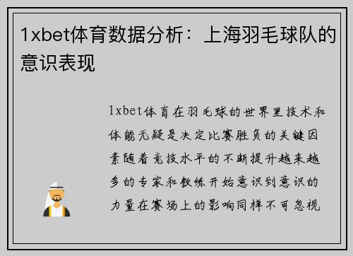 1xbet体育数据分析：上海羽毛球队的意识表现