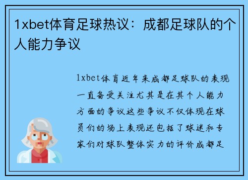 1xbet体育足球热议：成都足球队的个人能力争议