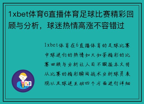 1xbet体育6直播体育足球比赛精彩回顾与分析，球迷热情高涨不容错过