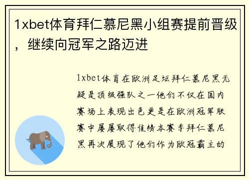 1xbet体育拜仁慕尼黑小组赛提前晋级，继续向冠军之路迈进