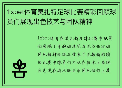 1xbet体育莫扎特足球比赛精彩回顾球员们展现出色技艺与团队精神