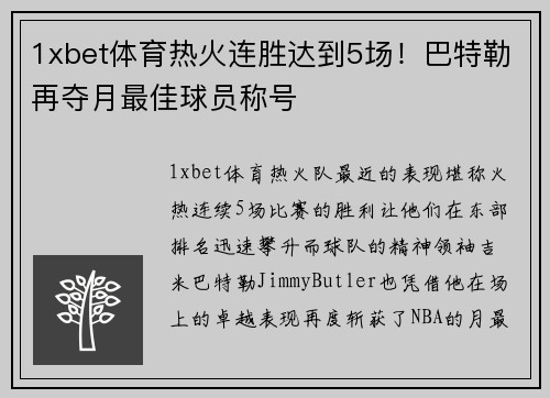 1xbet体育热火连胜达到5场！巴特勒再夺月最佳球员称号