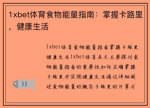 1xbet体育食物能量指南：掌握卡路里，健康生活