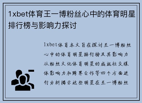 1xbet体育王一博粉丝心中的体育明星排行榜与影响力探讨