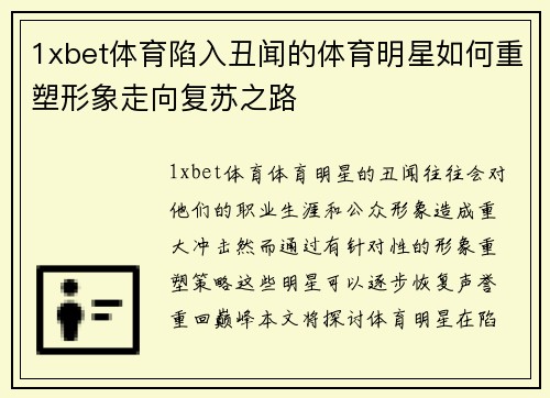 1xbet体育陷入丑闻的体育明星如何重塑形象走向复苏之路