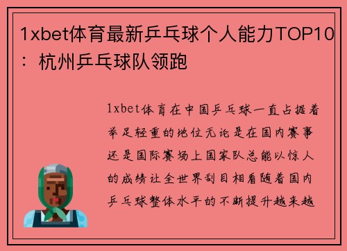 1xbet体育最新乒乓球个人能力TOP10：杭州乒乓球队领跑