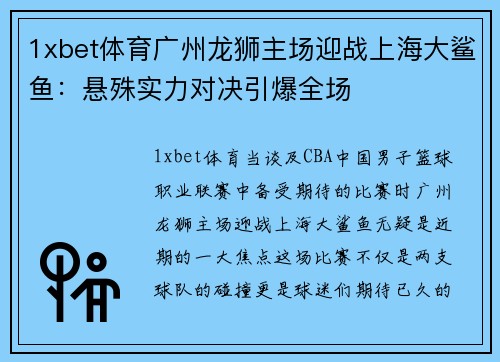 1xbet体育广州龙狮主场迎战上海大鲨鱼：悬殊实力对决引爆全场