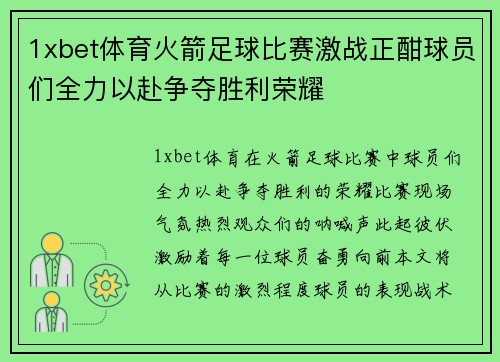1xbet体育火箭足球比赛激战正酣球员们全力以赴争夺胜利荣耀