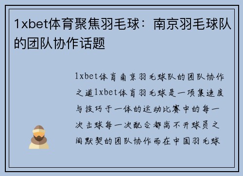 1xbet体育聚焦羽毛球：南京羽毛球队的团队协作话题