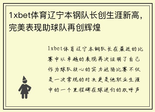 1xbet体育辽宁本钢队长创生涯新高，完美表现助球队再创辉煌