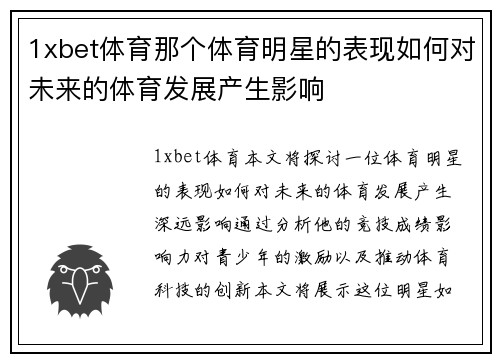 1xbet体育那个体育明星的表现如何对未来的体育发展产生影响