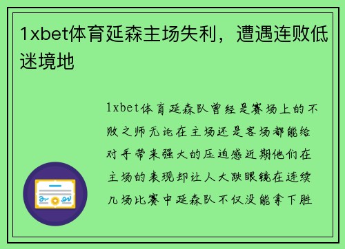1xbet体育延森主场失利，遭遇连败低迷境地