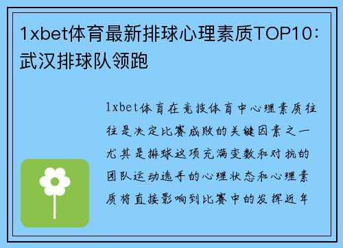 1xbet体育最新排球心理素质TOP10：武汉排球队领跑
