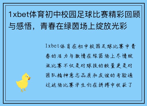 1xbet体育初中校园足球比赛精彩回顾与感悟，青春在绿茵场上绽放光彩