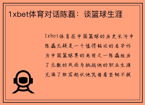 1xbet体育对话陈磊：谈篮球生涯