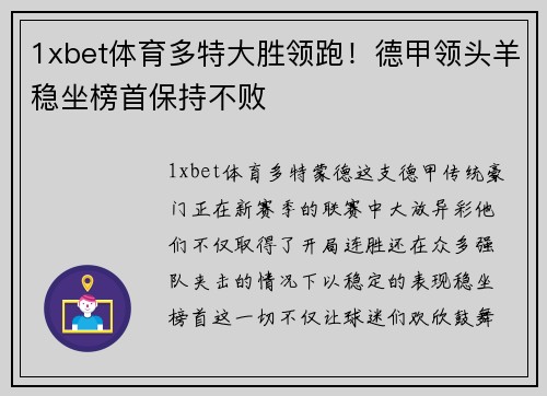 1xbet体育多特大胜领跑！德甲领头羊稳坐榜首保持不败