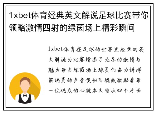 1xbet体育经典英文解说足球比赛带你领略激情四射的绿茵场上精彩瞬间