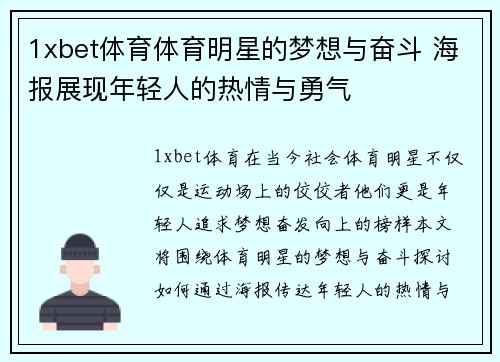 1xbet体育体育明星的梦想与奋斗 海报展现年轻人的热情与勇气