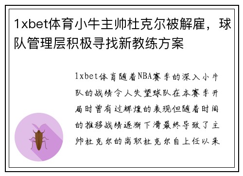 1xbet体育小牛主帅杜克尔被解雇，球队管理层积极寻找新教练方案