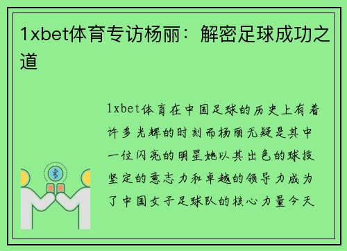 1xbet体育专访杨丽：解密足球成功之道