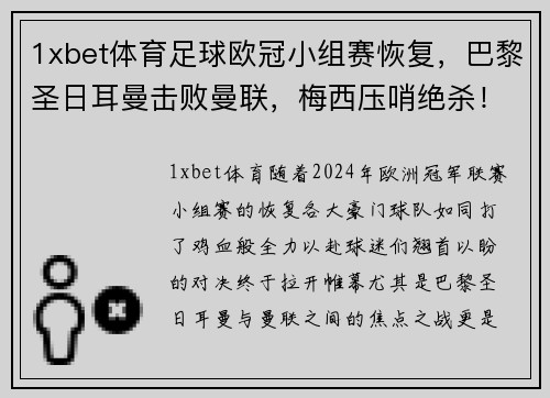 1xbet体育足球欧冠小组赛恢复，巴黎圣日耳曼击败曼联，梅西压哨绝杀！