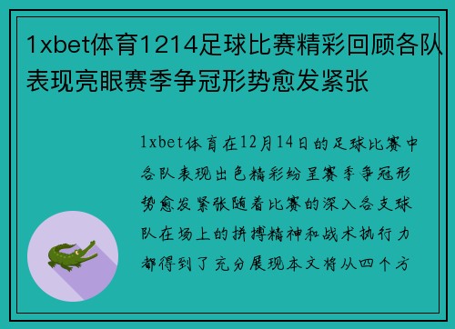 1xbet体育1214足球比赛精彩回顾各队表现亮眼赛季争冠形势愈发紧张