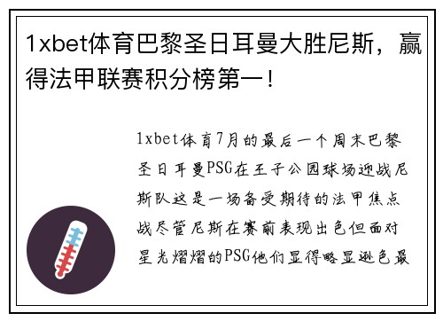 1xbet体育巴黎圣日耳曼大胜尼斯，赢得法甲联赛积分榜第一！