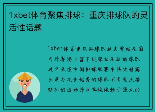 1xbet体育聚焦排球：重庆排球队的灵活性话题