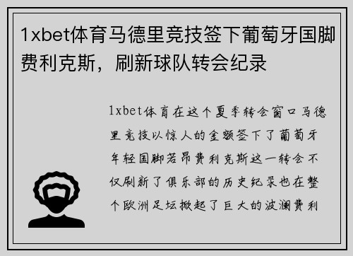 1xbet体育马德里竞技签下葡萄牙国脚费利克斯，刷新球队转会纪录