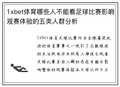 1xbet体育哪些人不能看足球比赛影响观赛体验的五类人群分析