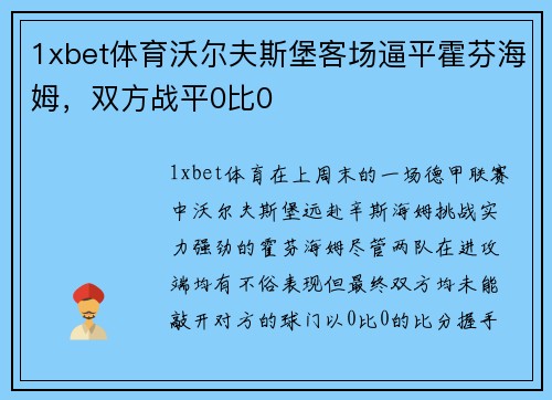 1xbet体育沃尔夫斯堡客场逼平霍芬海姆，双方战平0比0