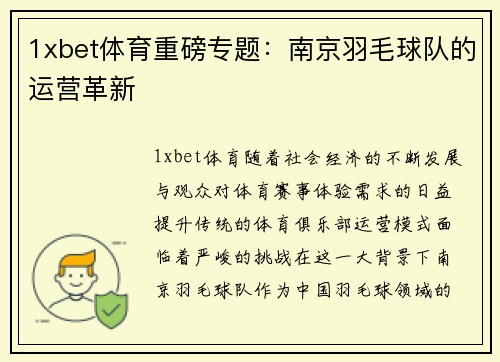 1xbet体育重磅专题：南京羽毛球队的运营革新