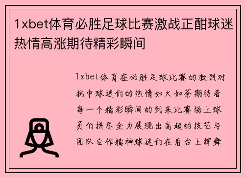 1xbet体育必胜足球比赛激战正酣球迷热情高涨期待精彩瞬间
