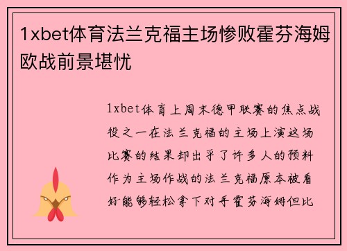 1xbet体育法兰克福主场惨败霍芬海姆欧战前景堪忧