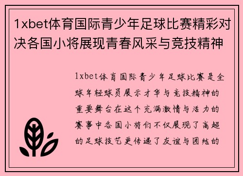 1xbet体育国际青少年足球比赛精彩对决各国小将展现青春风采与竞技精神