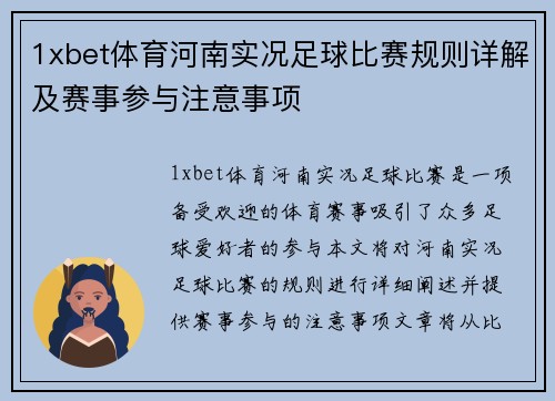 1xbet体育河南实况足球比赛规则详解及赛事参与注意事项