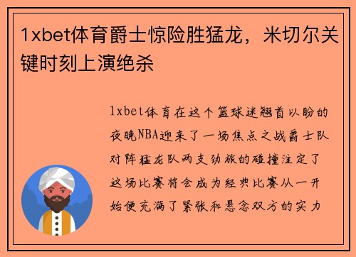 1xbet体育爵士惊险胜猛龙，米切尔关键时刻上演绝杀