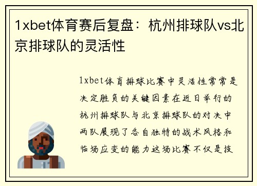 1xbet体育赛后复盘：杭州排球队vs北京排球队的灵活性