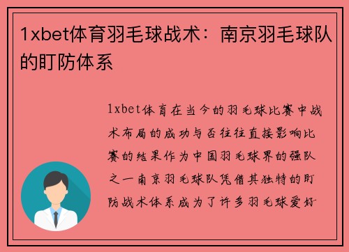 1xbet体育羽毛球战术：南京羽毛球队的盯防体系