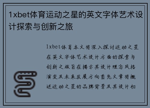 1xbet体育运动之星的英文字体艺术设计探索与创新之旅