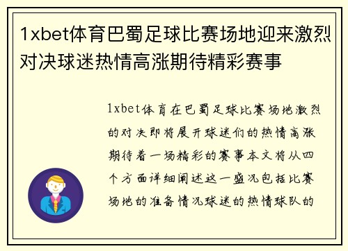 1xbet体育巴蜀足球比赛场地迎来激烈对决球迷热情高涨期待精彩赛事