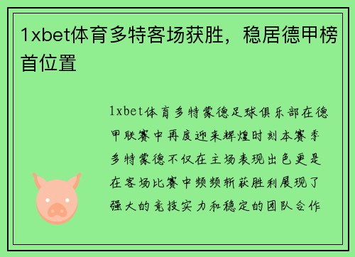 1xbet体育多特客场获胜，稳居德甲榜首位置