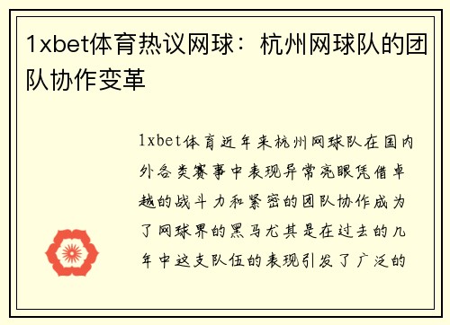 1xbet体育热议网球：杭州网球队的团队协作变革