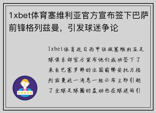 1xbet体育塞维利亚官方宣布签下巴萨前锋格列兹曼，引发球迷争论
