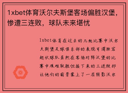 1xbet体育沃尔夫斯堡客场偏胜汉堡，惨遭三连败，球队未来堪忧